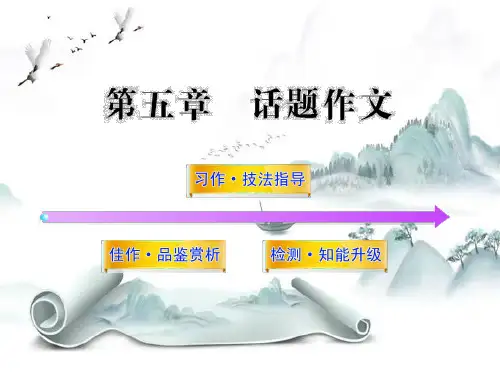 作文-中考作文专题指导：话题作文ppt PPT学习课件