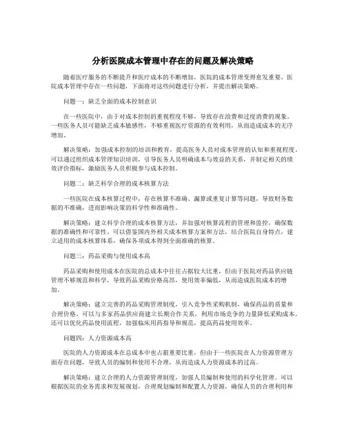 分析医院成本管理中存在的问题及解决策略