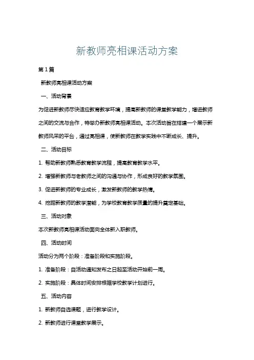 新教师亮相课活动方案