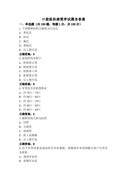 口腔组织病理学试题含答案