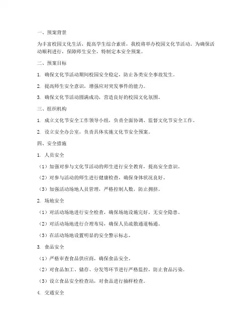 学校校园文化节安全预案