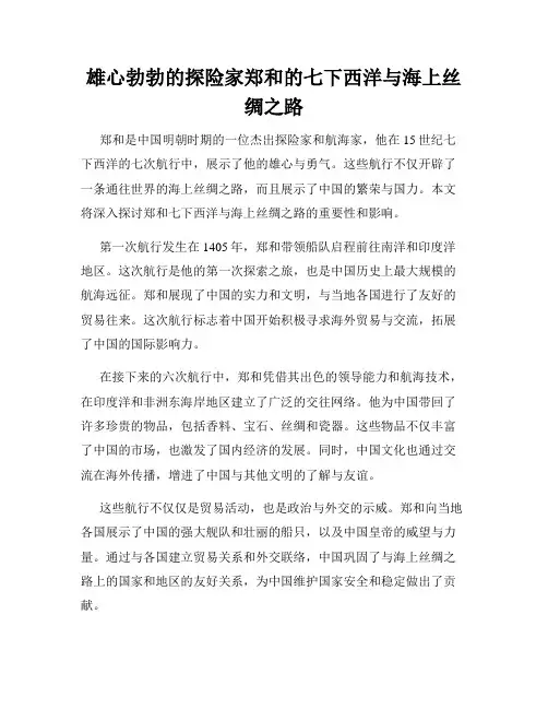 雄心勃勃的探险家郑和的七下西洋与海上丝绸之路