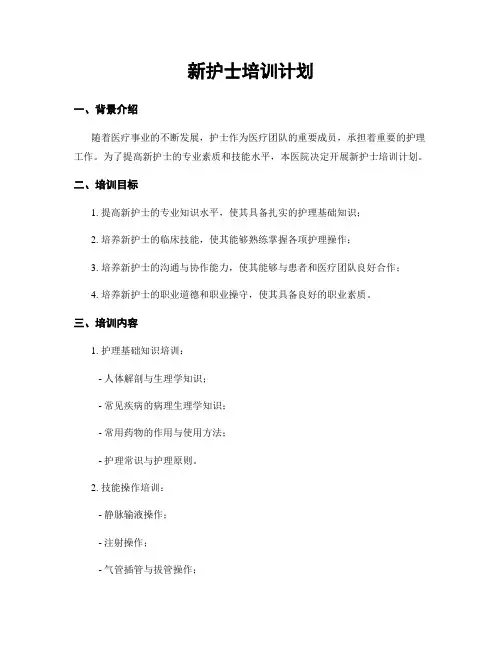 新护士培训计划