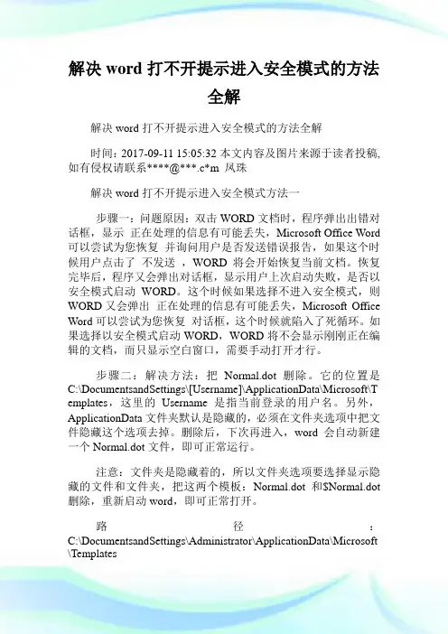 解决word打不开提示进入安全模式的方法全解.doc