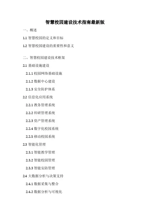 智慧校园建设技术指南最新版