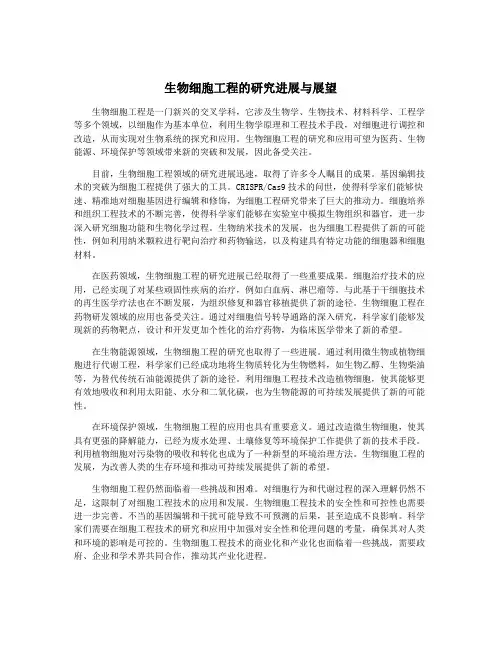 生物细胞工程的研究进展与展望