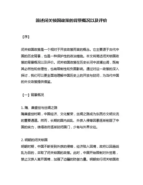 简述闭关锁国政策的背景概况以及评价
