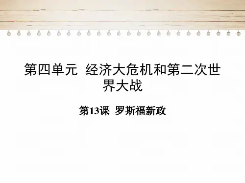 部编版历史《罗斯福新政》ppt完美版1