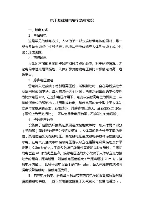 电工基础触电安全急救常识