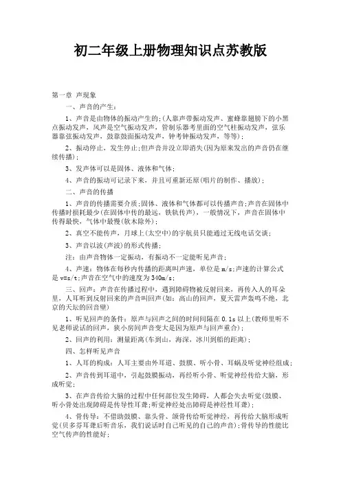 初二年级上册物理知识点苏教版 