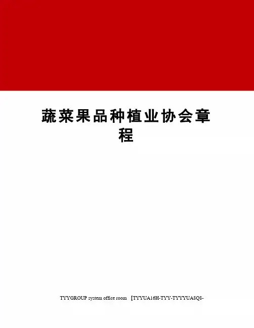 蔬菜果品种植业协会章程