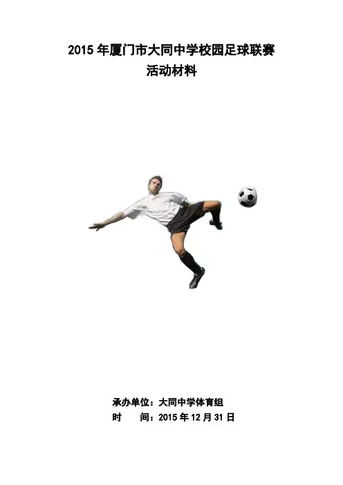 2015年厦门市大同中学校园足球联赛竞赛规程1