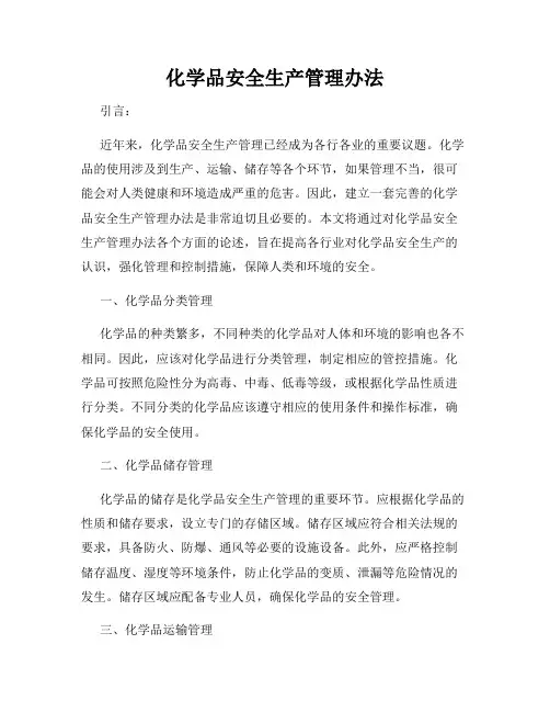化学品安全生产管理办法