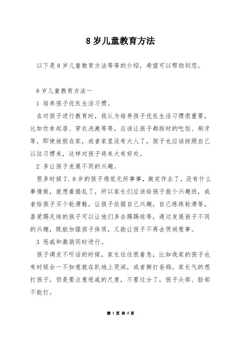 8岁儿童教育方法