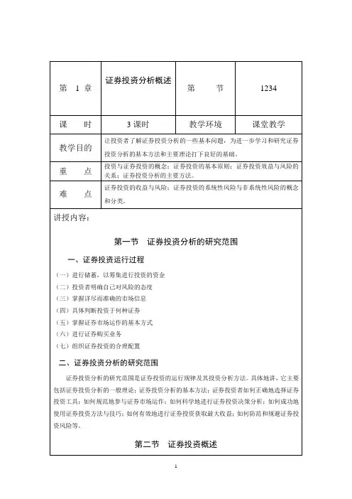 证券投资分析教案