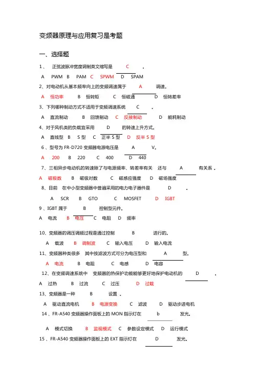 变频器原理与应用复习试考题