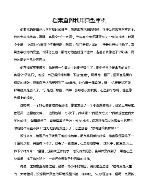 档案查询利用典型事例