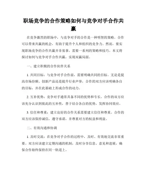 职场竞争的合作策略如何与竞争对手合作共赢