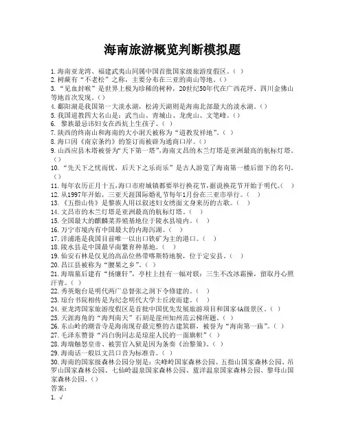 海南旅游概览判断题