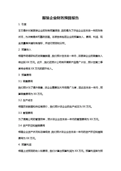 服装企业财务预算报告