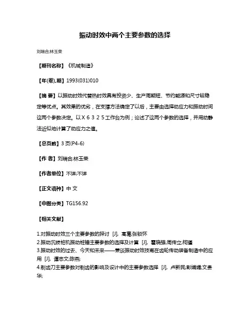 振动时效中两个主要参数的选择