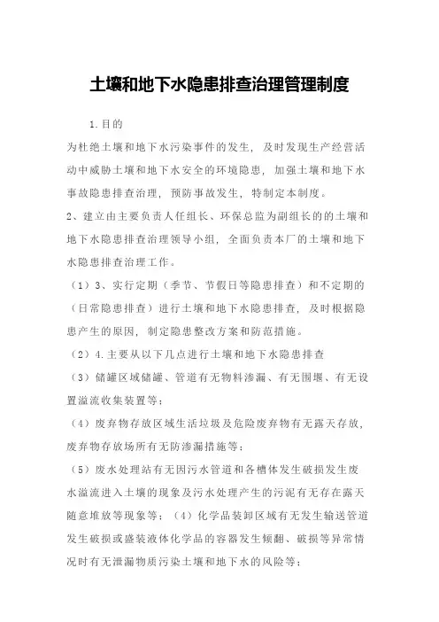 土壤和地下水隐患排查治理管理制度