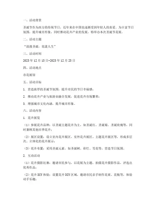 圣诞节花展策划方案