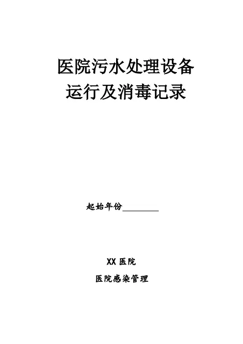 污水站消毒登记本