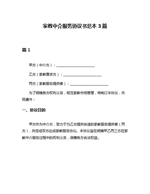 家教中介服务协议书范本3篇