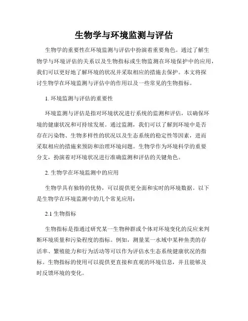生物学与环境监测与评估