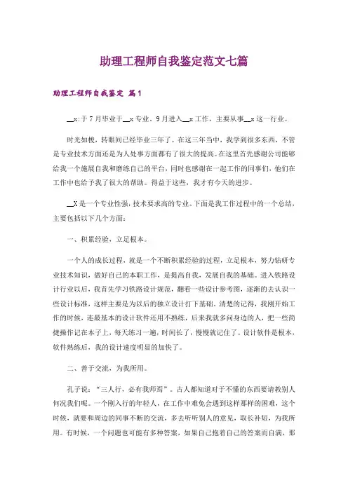 助理工程师自我鉴定范文七篇_1