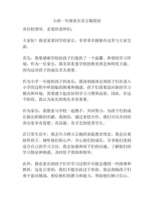 小孩一年级家长发言稿简短