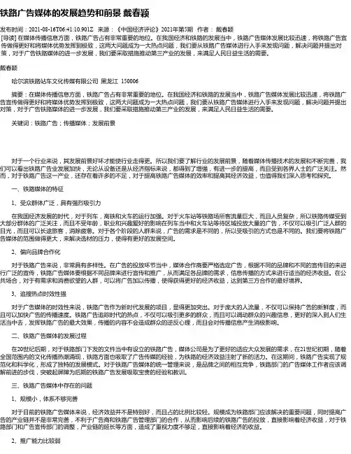 铁路广告媒体的发展趋势和前景戴春颖