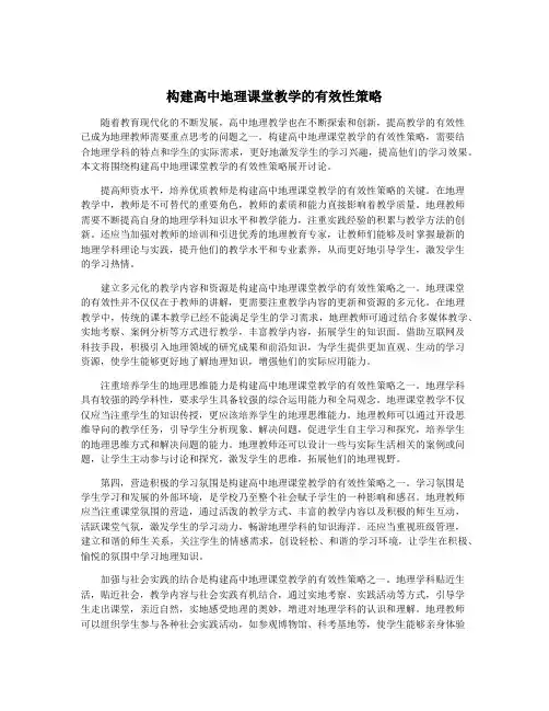构建高中地理课堂教学的有效性策略