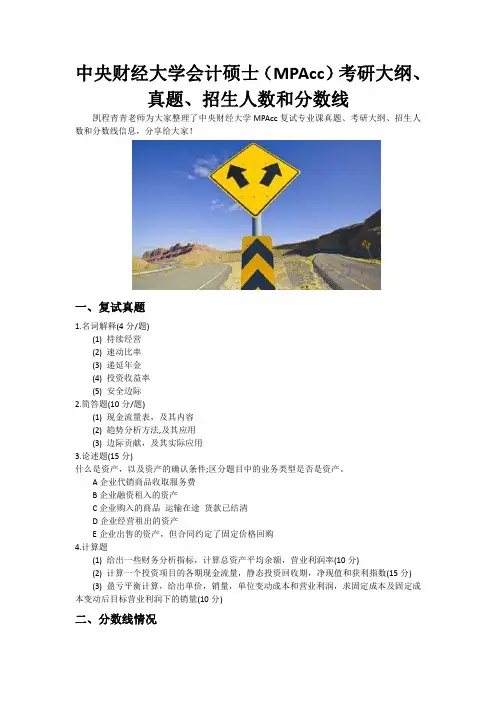 中央财经大学会计硕士(MPAcc)考研大纲、真题、招生人数和分数线