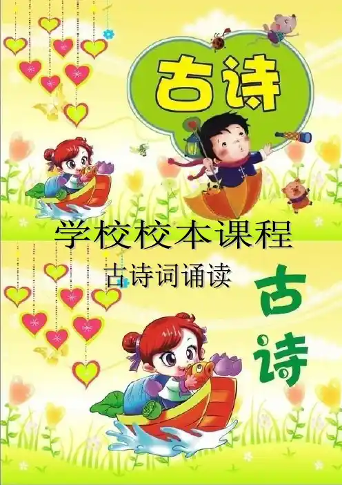 (完整)小学1-3年级古诗词诵读校本课程教材