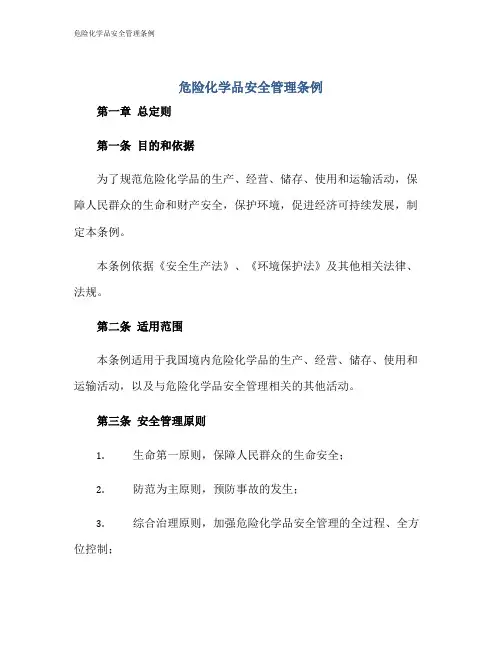 危险化学品安全管理条例