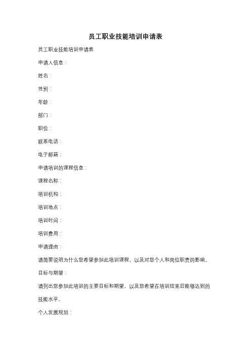 员工职业技能培训申请表