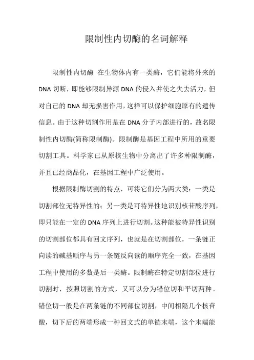 限制性内切酶的名词解释