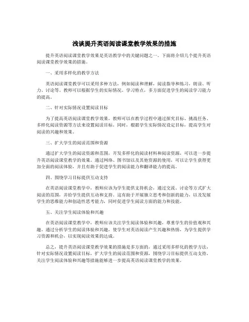浅谈提升英语阅读课堂教学效果的措施