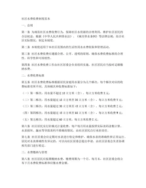 社区水费收费制度范本