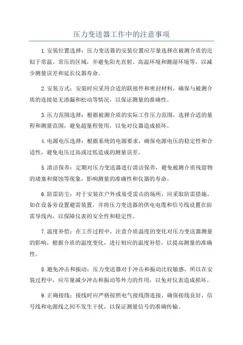 压力变送器工作中的注意事项