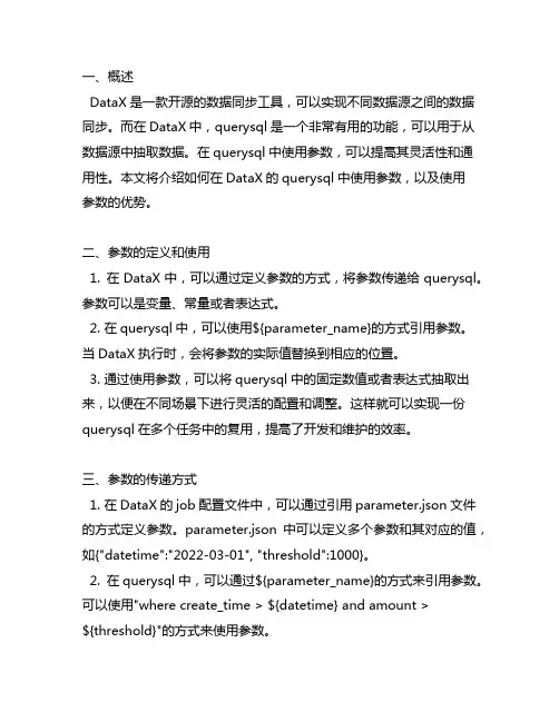 datax querysql使用参数