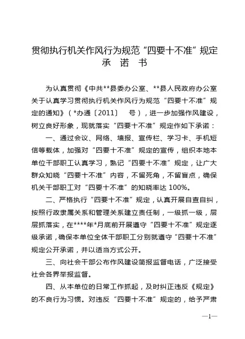 单位  作风行为规范“四要十不准”承诺书