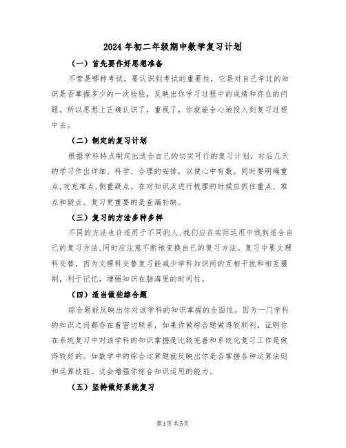 2024年初二年级期中数学复习计划(二篇)