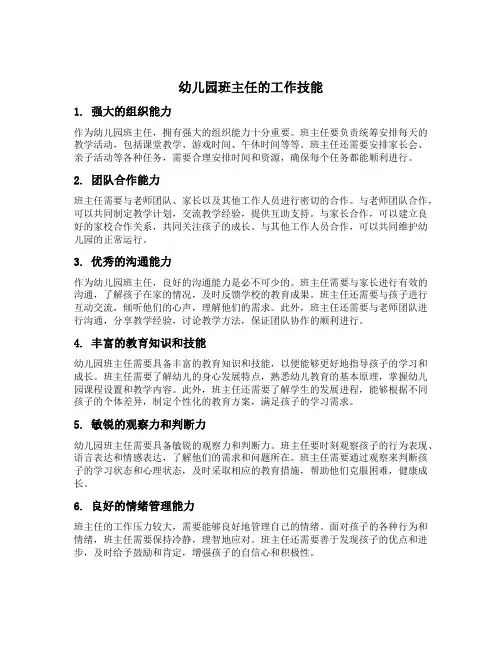 幼儿园班主任的工作技能