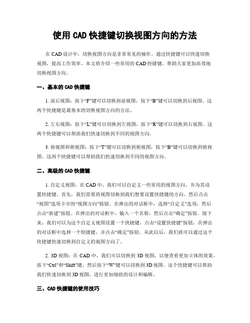 使用CAD快捷键切换视图方向的方法