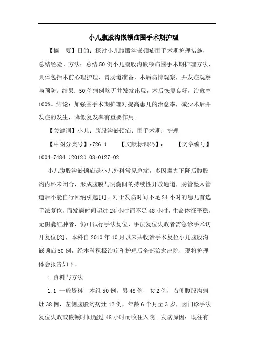 小儿腹股沟嵌顿疝围手术期护理论文