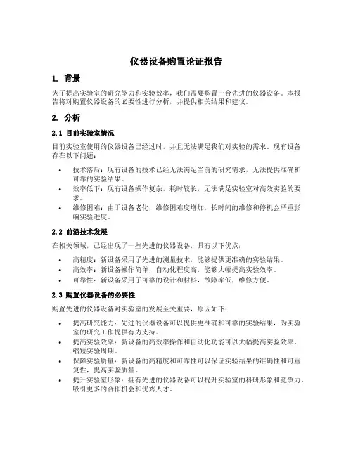仪器设备购置论证报告