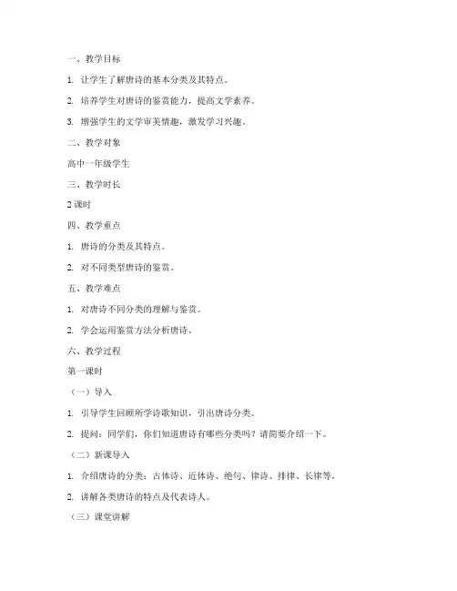 唐诗分类教案设计模板范文